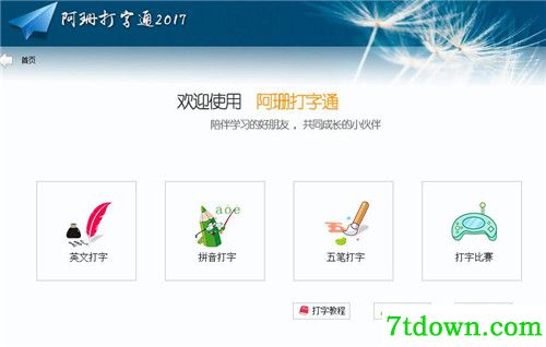 阿珊打字通2020正版下载功能介绍