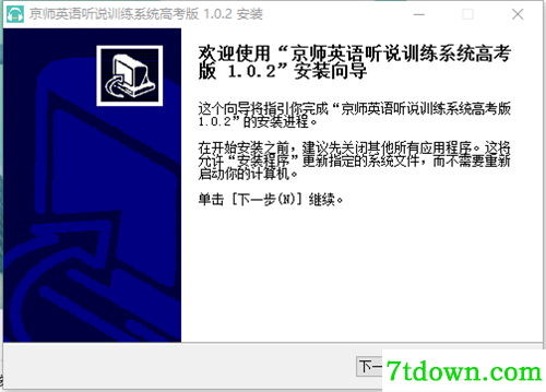 京师英语听说训练系统高考版基本介绍