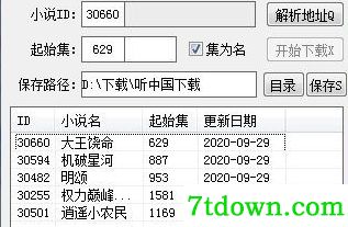 听中国有声小说下载器