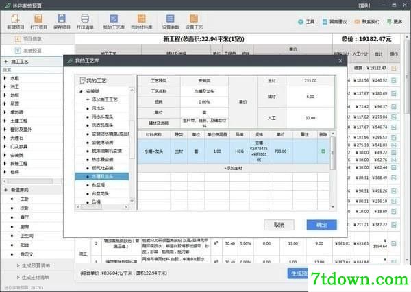 迷你家装预算软件