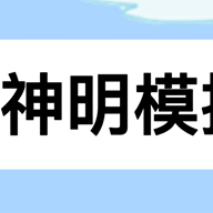 神明模拟器手游版下载-神明模拟器正版v1.0安卓版下载