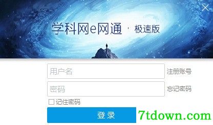e网通极速客户端截图1