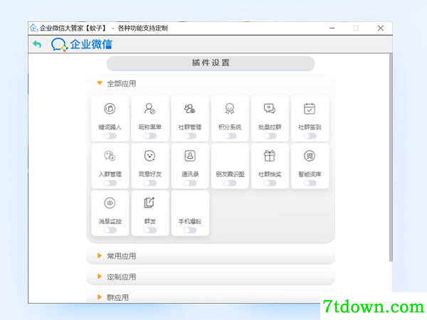 企业微信大管家下载截图1
