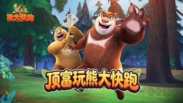 熊出没之熊大快跑正版 v4.7.0安卓版