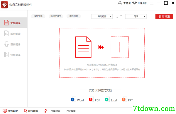 金舟文档翻译软件完整版