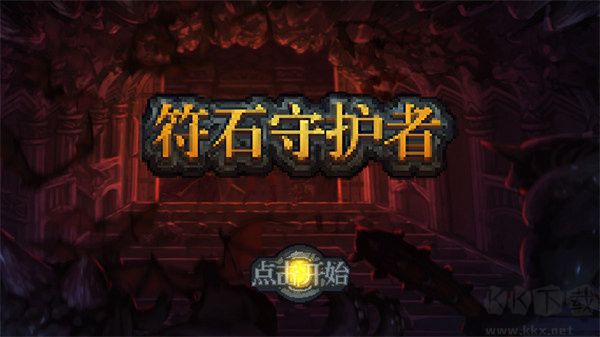 符石守护者全新版v1.3.5安卓版