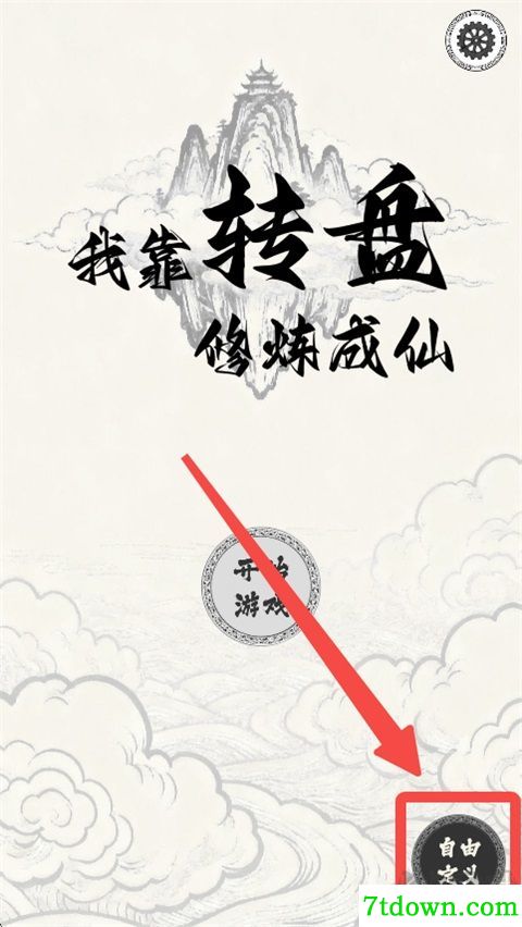 我靠转盘修炼成仙