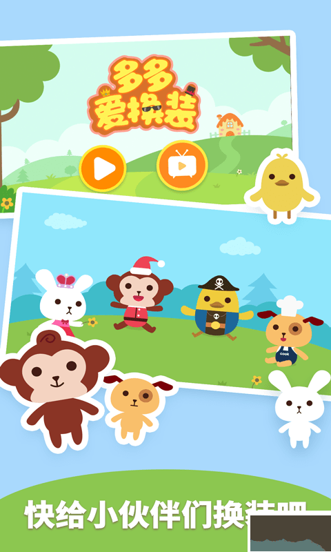 多多爱换装游戏 v2.1.07安卓版