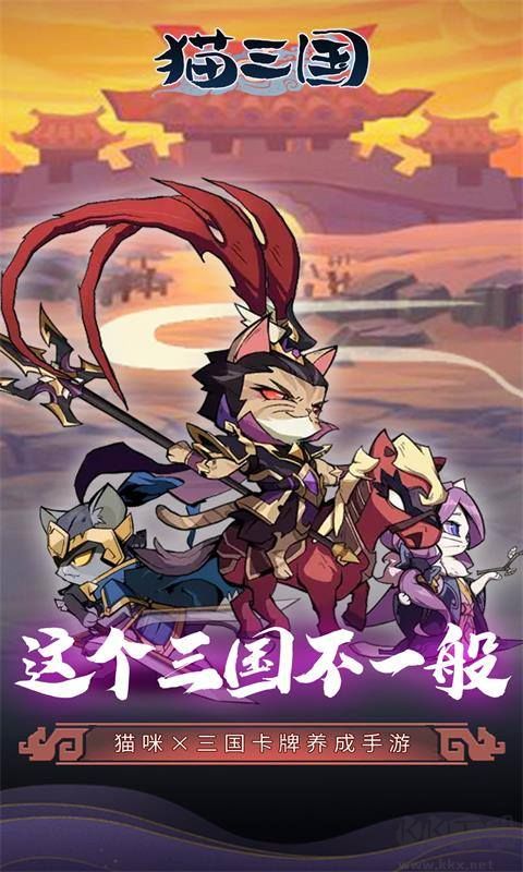 猫三国免费版 v1.0.0安卓版