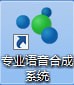 语音合成软件