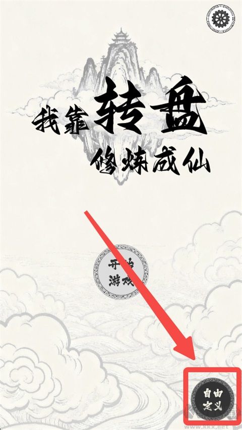 我靠转盘修炼成仙免广告版 v1.8.2安卓版