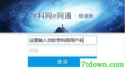 e网通极速客户端使用方法截图1
