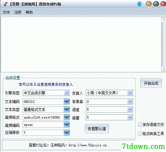 语音合成PJ版