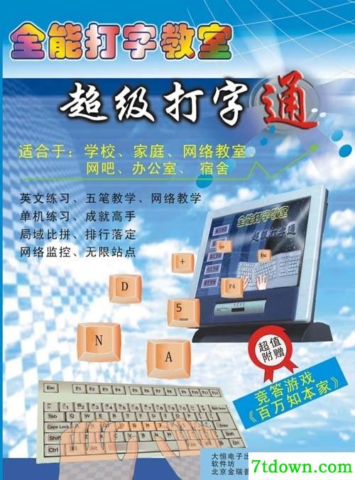 全能打字教室