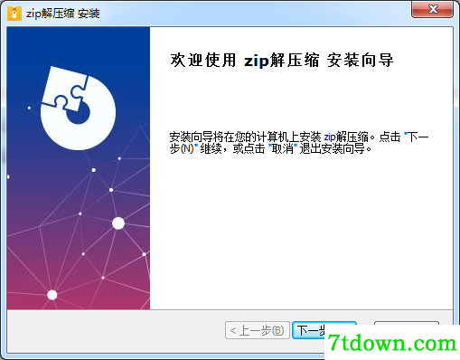 zip解压缩免费版