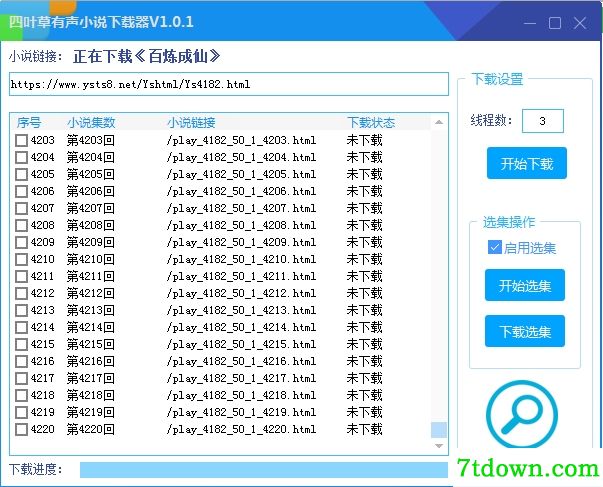 四叶草有声小说下载器 V1.01支持多线程