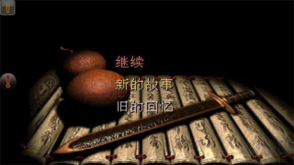 仙剑奇侠传98柔情版v1.1.19安卓版