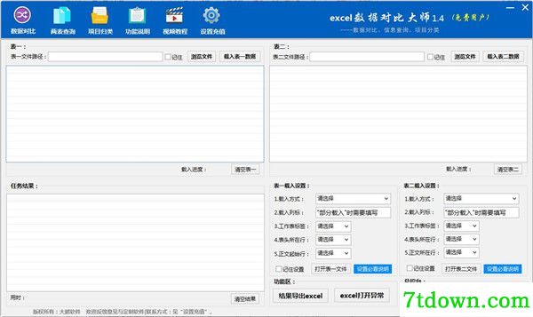 Excel数据对比大师