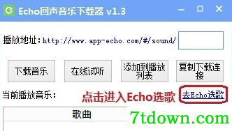 echo回声电脑版怎么下载音乐