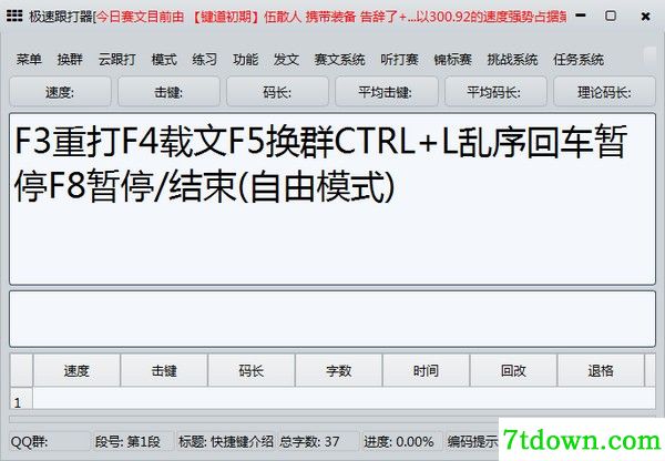 极速跟打器