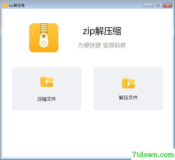 zip解压缩免费版