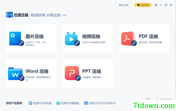 迅捷压缩