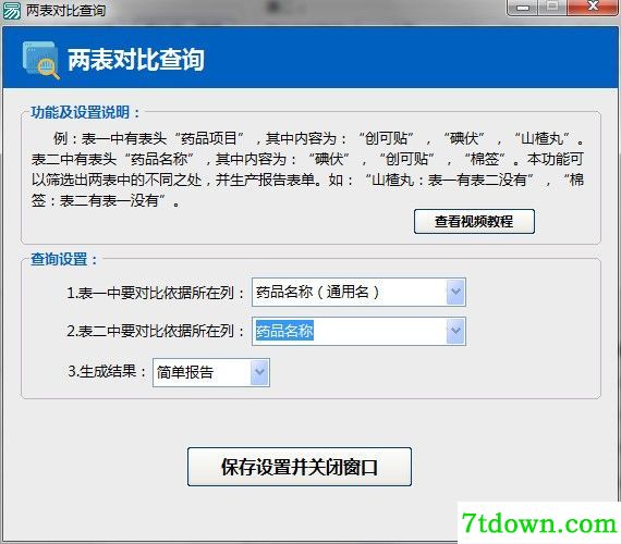 Excel数据对比大师