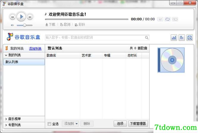 谷歌音乐盒免费版截图