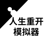 人生重开模拟器修仙版下载-人生重开模拟器免广告版 v3.8安卓版下载