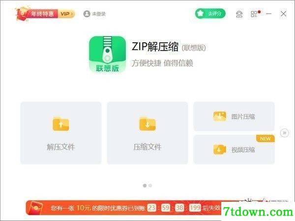 zip解压缩(联想版)