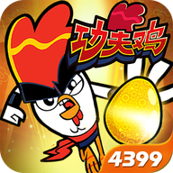 功夫鸡之勇往直前手机版下载-功夫鸡之勇往直前官网版 v1.0.1安卓版下载