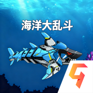 海洋大乱斗完整版下载-海洋大乱斗正版v1.0安卓版下载