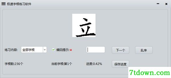 极速字根练习软件