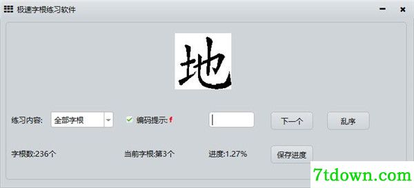 极速字根练习特色介绍