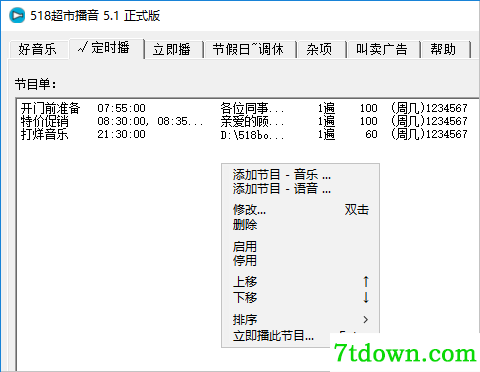 518超市播音软件正版截图