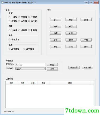 国家中小学网络云平台课程下载软件