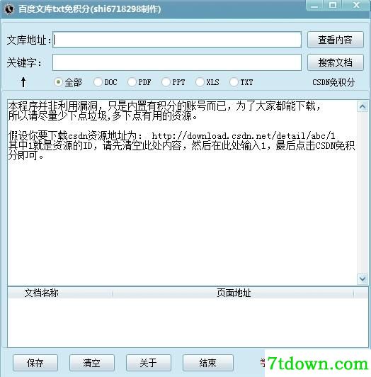 CSDN和百度文库资源免积分版