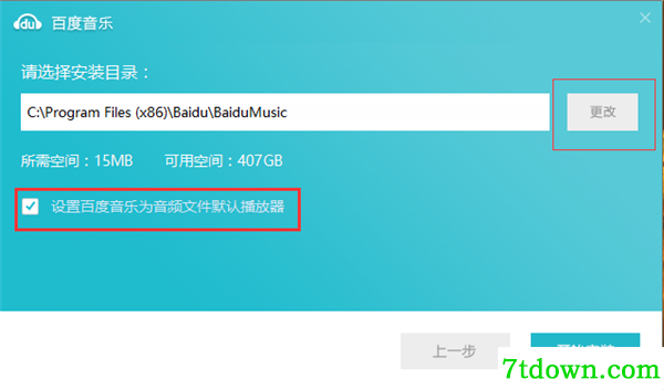 百度音乐完整版安装方法2