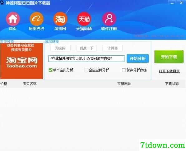 神速阿里巴巴图片下载软件