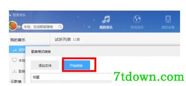 百度音乐官方完整版使用方法9