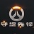 守望先锋天使语音mp3下载-守望先锋天使大招语音 MP3版下载-七天软件园
