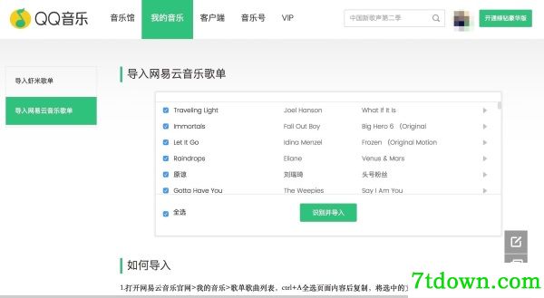 如何把网易云音乐的歌单导入QQ音乐