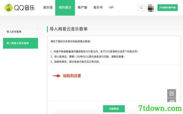 如何把网易云音乐的歌单导入QQ音乐