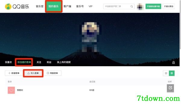 如何把网易云音乐的歌单导入QQ音乐