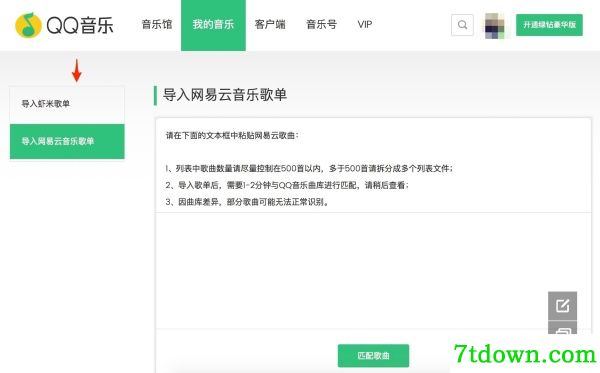如何把网易云音乐的歌单导入QQ音乐