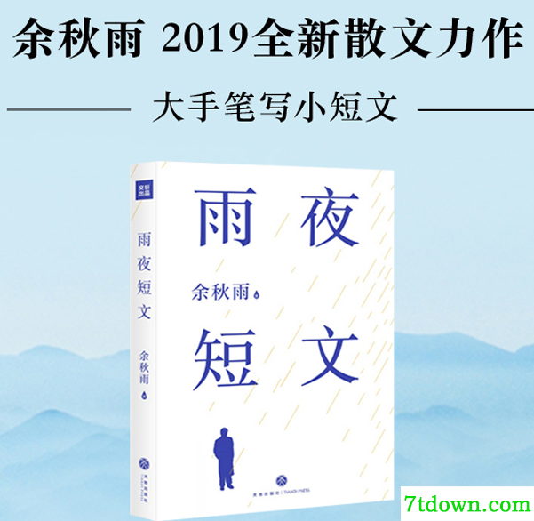 余秋雨《雨夜短文》pdf电子书在线