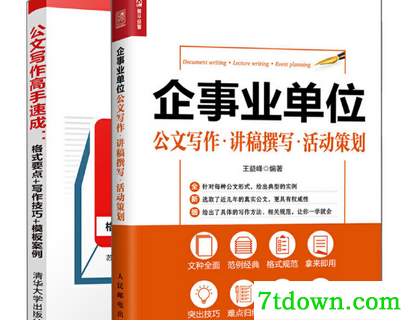 企事业单位公文写作·讲稿撰写·活动策划pdf 企事业单位公文写作·讲稿撰写·活动策划pdf