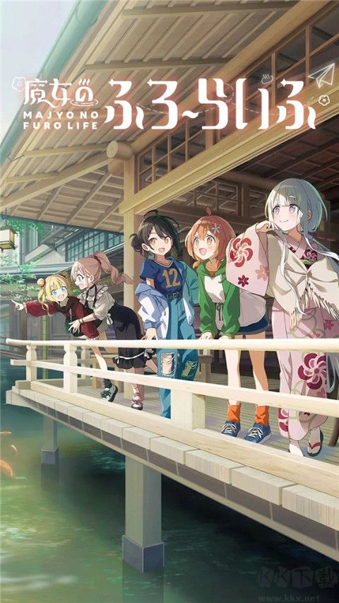 魔女的泡汤生活官网版 v0.7.1安卓版