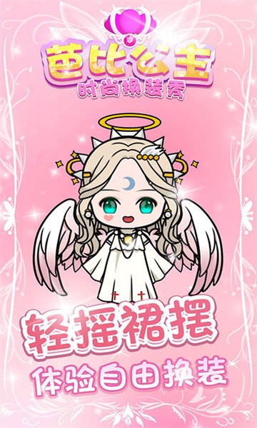 芭比公主时尚换装秀手机版v1.1.0安卓版