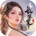 青云诀之伏魔手机版下载-青云诀之伏魔(附兑换码) v1.0.7手机版下载-七天软件园